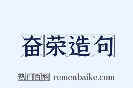 奋荣造句是什么意思的图片